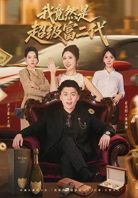 我竟然是超级富二代