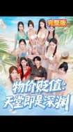 物价贬值天堂即是深渊