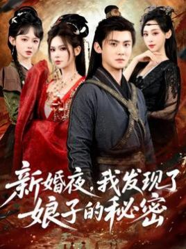 新婚夜，我发现了娘子的秘密