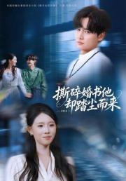 撕碎婚书他却踏尘而来
