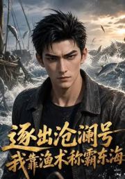 逐出沧澜号我靠渔术称霸东海