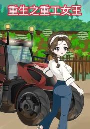 重生之重工女王