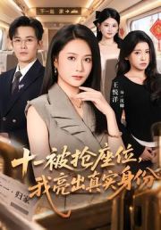 十一被抢座位，我亮出真实身份