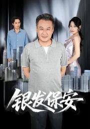 银发保安