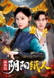 镇煞之阴阳纸人