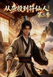 从杂役到符仙人第二季