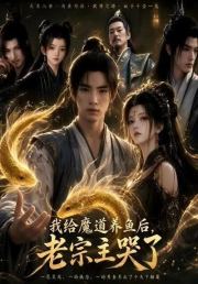 我给魔道养鱼后，老宗主哭了