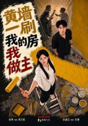 黄墙一刷，我的房我做主