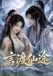 言渡仙途
