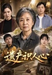 遗产识人心